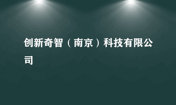 创新奇智（南京）科技有限公司