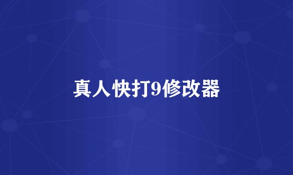 真人快打9修改器