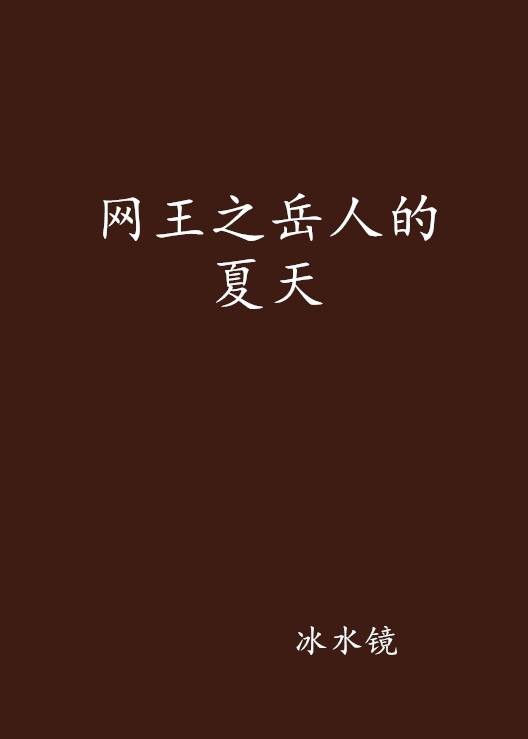 网王之岳人的夏天