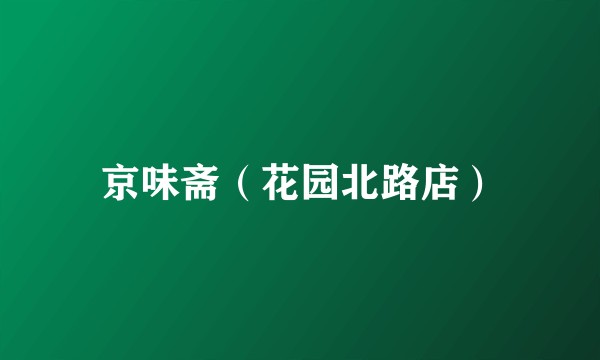 京味斋（花园北路店）