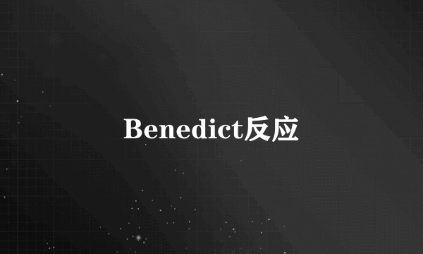 Benedict反应