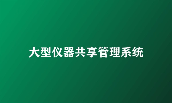 大型仪器共享管理系统