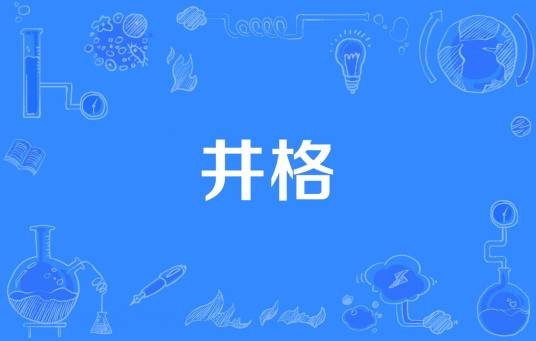 井格