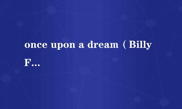 once upon a dream(Billy Fury演唱的歌曲)