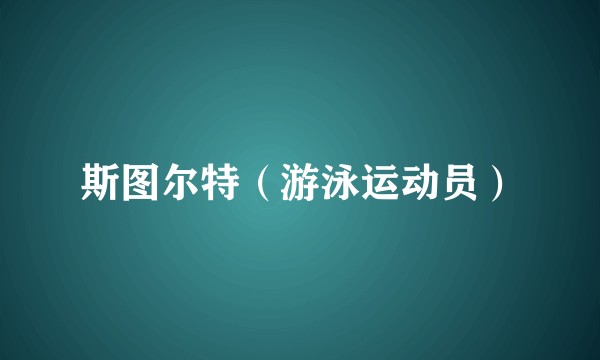 斯图尔特（游泳运动员）