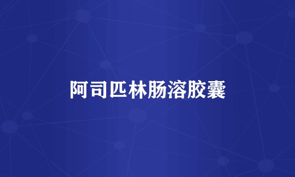 阿司匹林肠溶胶囊