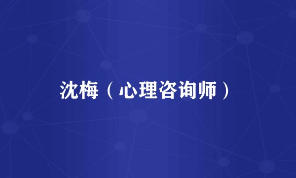 沈梅（心理咨询师）
