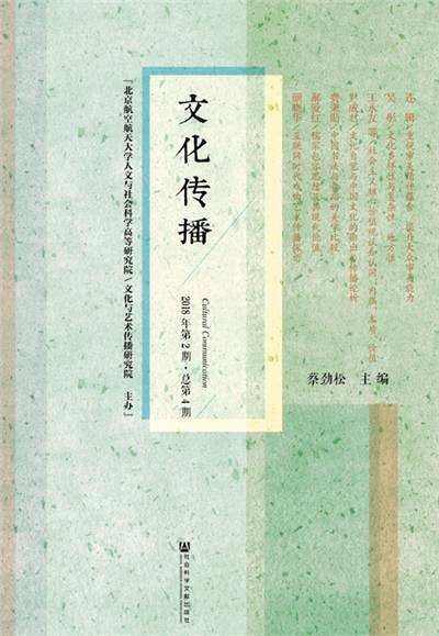 文化传播（2018年第2期总第4期）