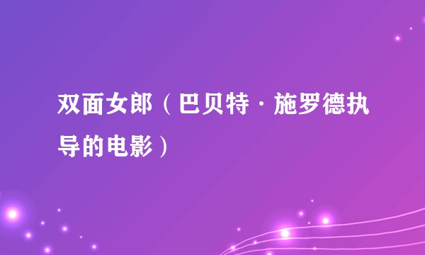 双面女郎（巴贝特·施罗德执导的电影）