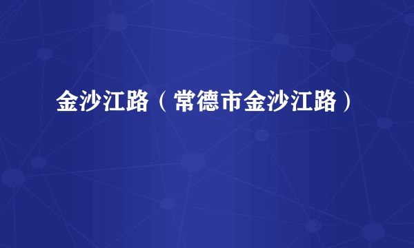 金沙江路（常德市金沙江路）