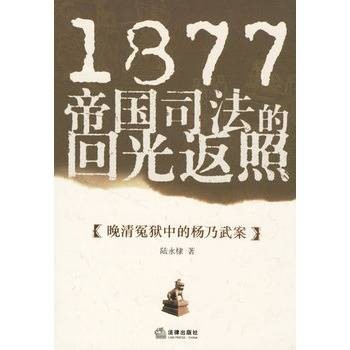 1877帝国司法的回光返照：晚清冤狱中的杨乃武案