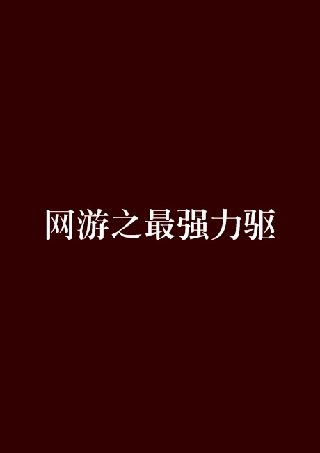 网游之最强力驱