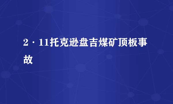 2·11托克逊盘吉煤矿顶板事故