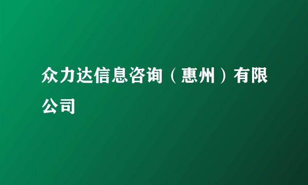 众力达信息咨询（惠州）有限公司