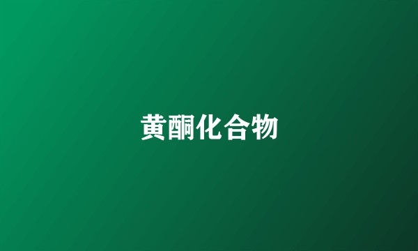 黄酮化合物