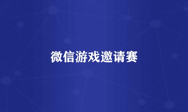 微信游戏邀请赛