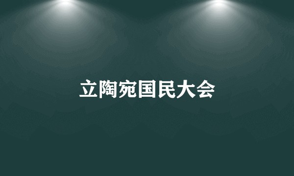 立陶宛国民大会