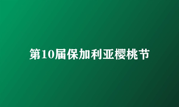 第10届保加利亚樱桃节