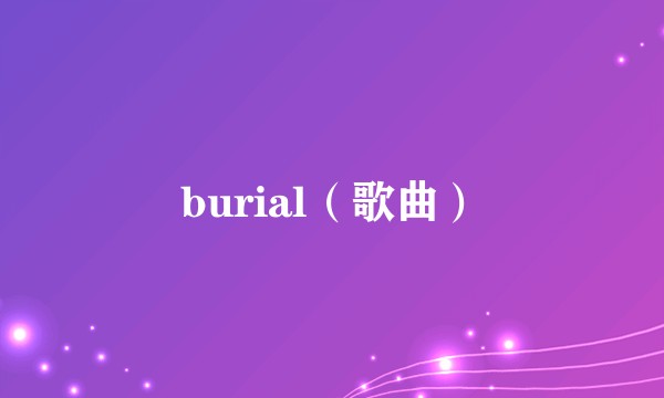 burial（歌曲）