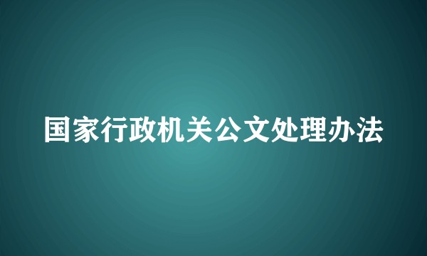 国家行政机关公文处理办法