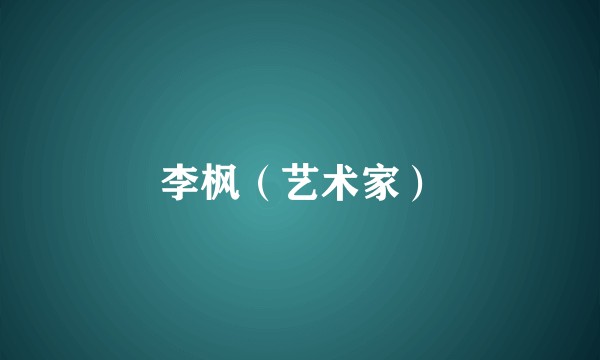 李枫（艺术家）