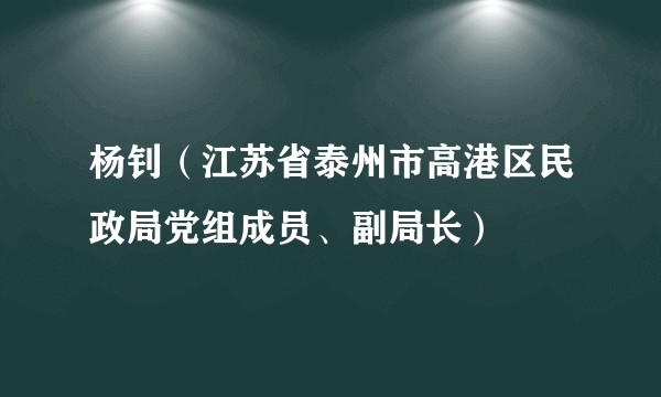 杨钊（江苏省泰州市高港区民政局党组成员、副局长）