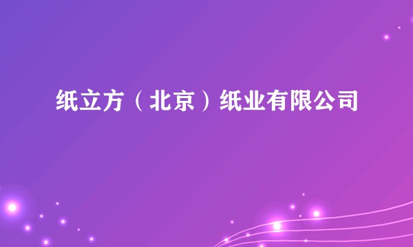 纸立方（北京）纸业有限公司