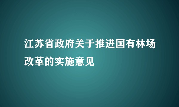 江苏省政府关于推进国有林场改革的实施意见