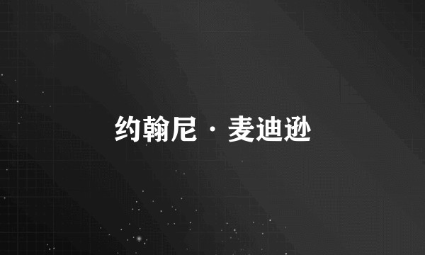 约翰尼·麦迪逊