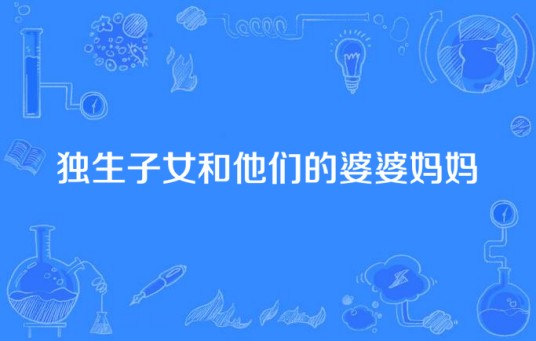 独生子女和他们的婆婆妈妈