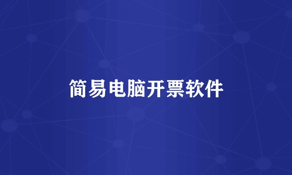 简易电脑开票软件
