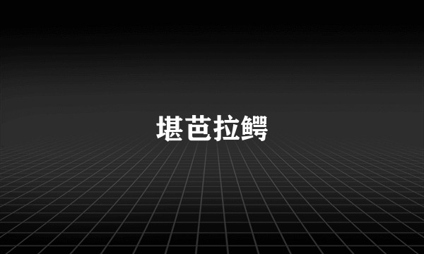 堪芭拉鳄