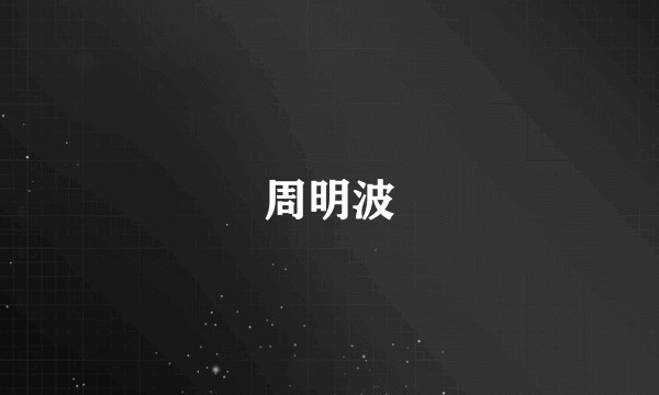 周明波