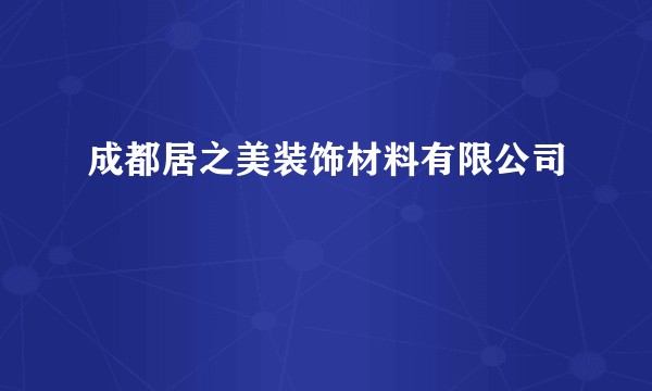 成都居之美装饰材料有限公司