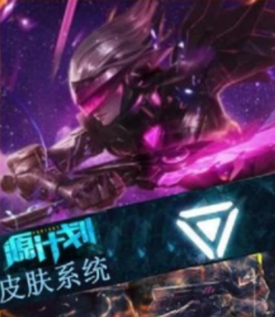 源计划皮肤系统