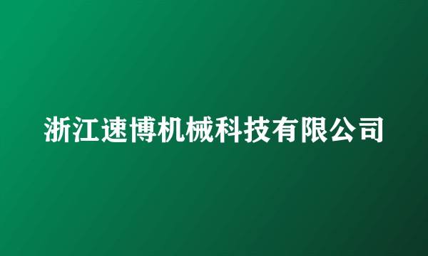 浙江速博机械科技有限公司