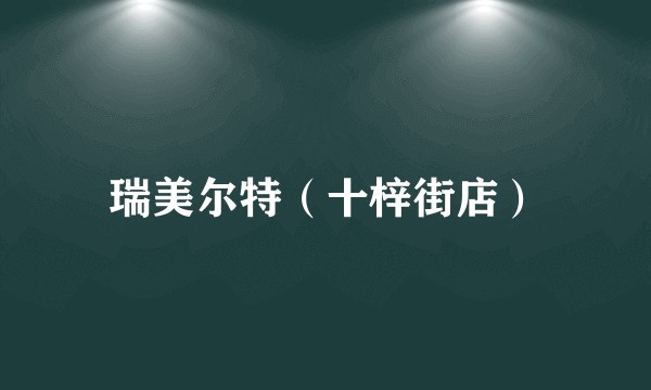 瑞美尔特（十梓街店）