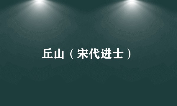 丘山（宋代进士）