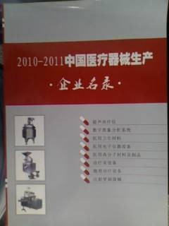 中国医疗器械生产企业名录