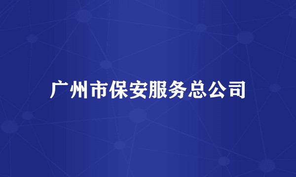 广州市保安服务总公司