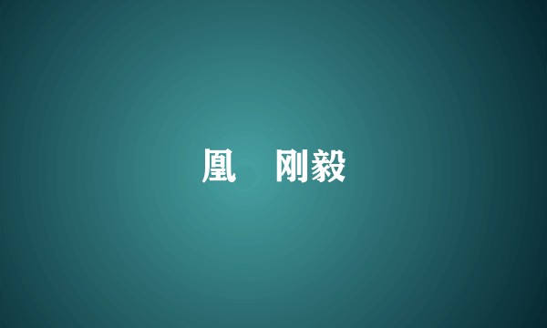 凰沢刚毅