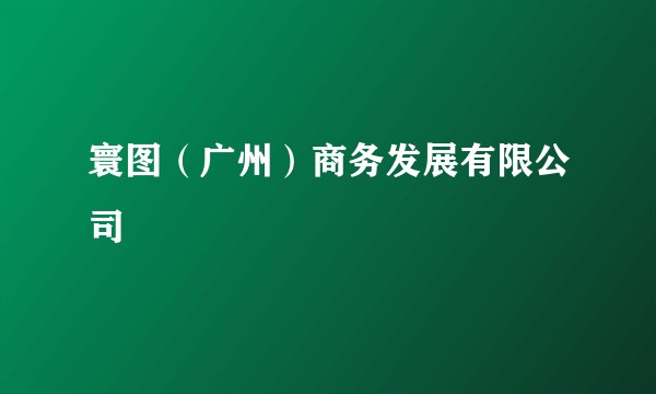 寰图（广州）商务发展有限公司