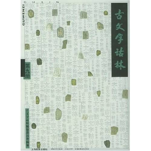 古文字诂林（第九册）