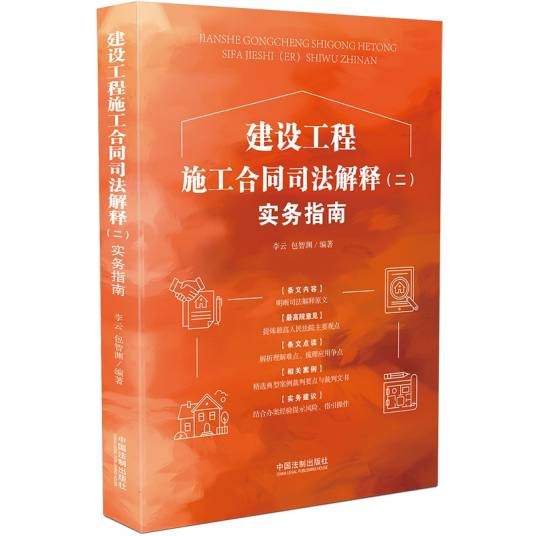 建设工程施工合同司法解释（二）实务指南