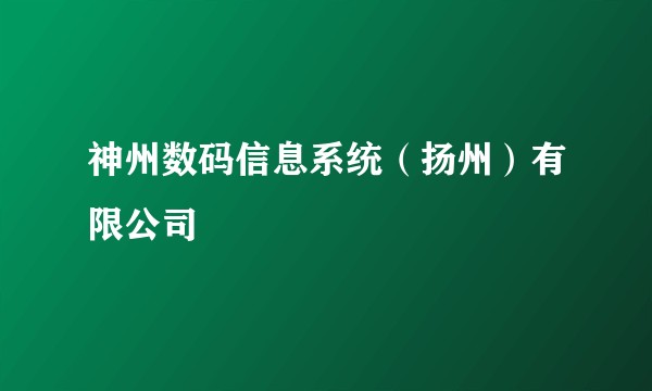 神州数码信息系统（扬州）有限公司