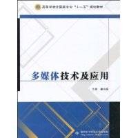 多媒体技术及应用（2009年西安电子科技大学出版社出版的图书）