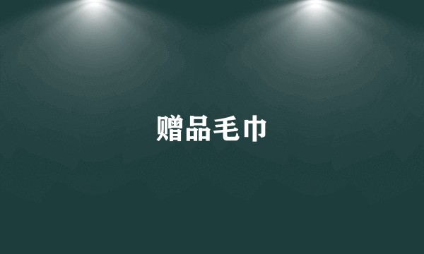赠品毛巾