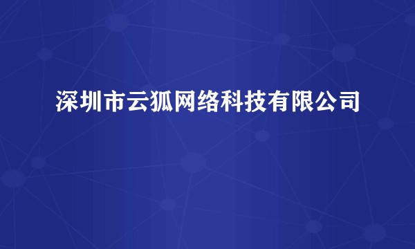 深圳市云狐网络科技有限公司