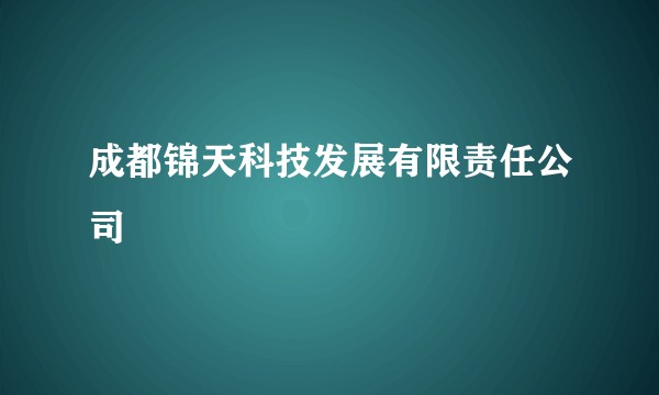 成都锦天科技发展有限责任公司