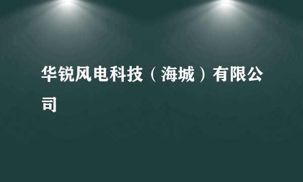 华锐风电科技（海城）有限公司